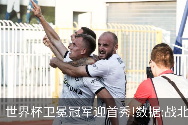 世界杯卫冕冠军迎首秀!数据:战北非之狐望小胜